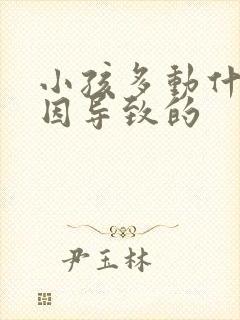 小孩多动什么原因导致的