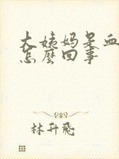 大姨妈是血块状怎么回事