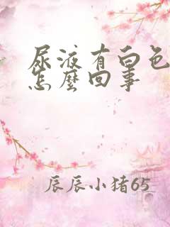 尿液有白色结晶怎么回事