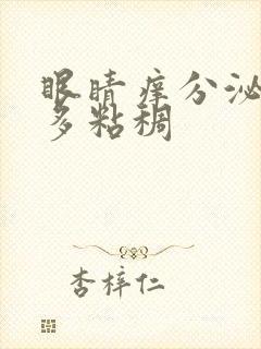 眼睛痒分泌物增多粘稠