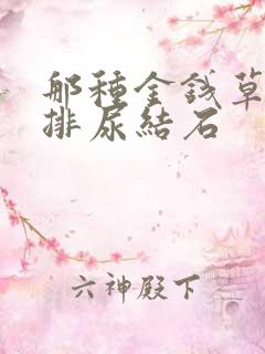 那种金钱草可以排尿结石