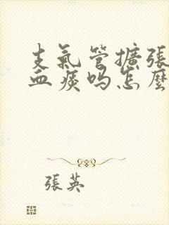 支气管扩张会咳血痰吗怎么治疗