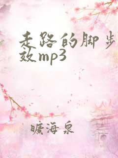 走路的脚步声音效mp3
