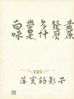 白带多发黄有腥味是什么原因