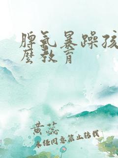 脾气暴躁孩子怎么教育