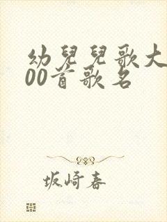 幼儿儿歌大全100首歌名