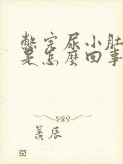 憋完尿小肚子疼是怎么回事