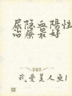 尿隐血阳性怎么治疗最好