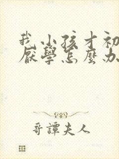 我小孩才初二就厌学怎么办