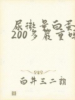 尿微量白蛋白高200多严重吗