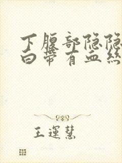 下腹部隐隐作痛白带有血丝