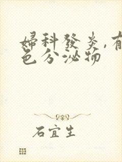 妇科发炎,有黄色分泌物