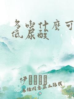 多吃什么可以降低尿酸