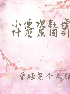 小便次数增多是什么原因引起的