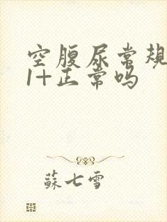 空腹尿常规酮体1+正常吗