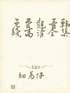 免费观看韩剧在线高清全集