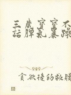 三岁宝宝不会说话脾气暴躁易怒怎么办