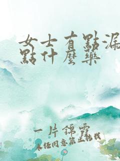 女士有点漏尿吃点什么药