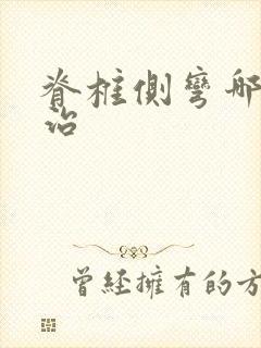 脊椎侧弯哪里能治