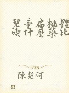 儿童扁桃体发炎吃什么药比较见效