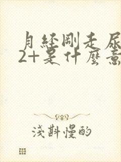 月经刚走尿隐血2+是什么意思