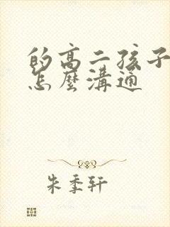 的高二孩子厌学怎么沟通