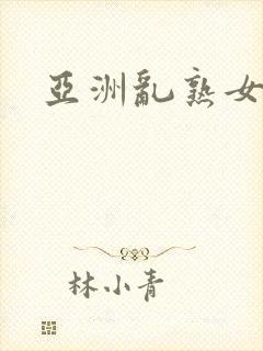 亚洲乱熟女一区