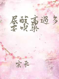 尿酸高过多少需要吃药