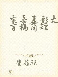 家长表彰大会发言稿简短