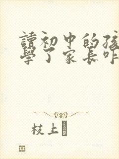 读初中的孩子厌学了家长咋办