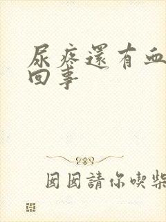 尿疼还有血怎么回事