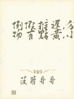 例假推迟,分泌物有点黄,小便发黄