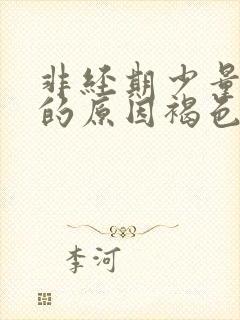 非经期少量出血的原因褐色