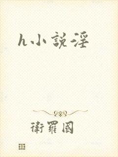 h小说淫