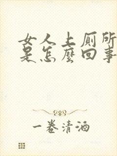 女人上厕所拉血是怎么回事