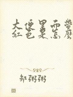 大便里面带血暗红色是怎么回事