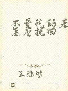 不爱我的老婆该怎么挽回