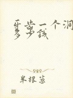 牙齿一个洞补要多少钱