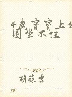 4岁宝宝上幼儿园坐不住