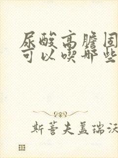 尿酸高胆固醇高可以吃哪些食物有哪些