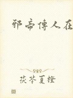 邪帝传人在都市