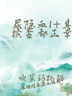 尿隐血1+其它检查都正常