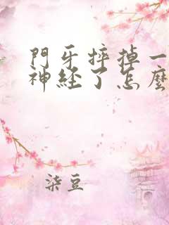 门牙摔掉一半漏神经了怎么办