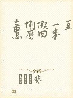 来例假一直想尿怎么回事