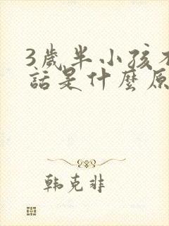 3岁半小孩不说话是什么原因