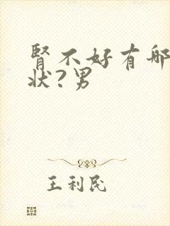 肾不好有哪些症状?男