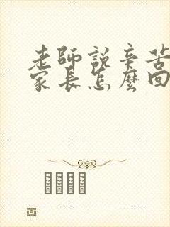 老师说辛苦了,家长怎么回复最好