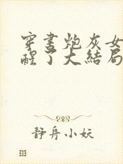 穿书炮灰女配觉醒了大结局