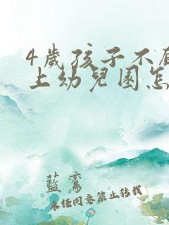 4岁孩子不愿意上幼儿园怎么办