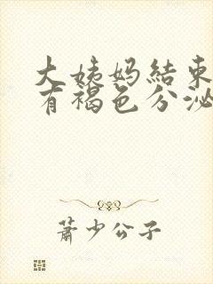 大姨妈结束了还有褐色分泌物和血丝